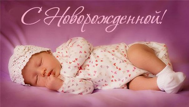 http://fosik.ru/uploads/posts/2013-10/1383197330_s-novorozhdennoy-dochkoy.png